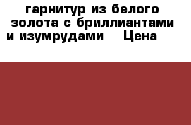 гарнитур из белого золота с бриллиантами и изумрудами  › Цена ­ 80 000 - Московская обл., Дубна г. Одежда, обувь и аксессуары » Аксессуары   